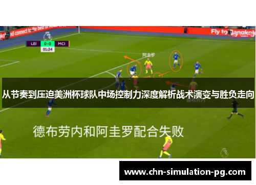 从节奏到压迫美洲杯球队中场控制力深度解析战术演变与胜负走向