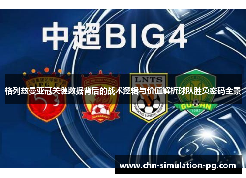 格列兹曼亚冠关键数据背后的战术逻辑与价值解析球队胜负密码全景 格列兹曼亚冠关键数据背后的战术逻辑与价值解析球队胜负密码全景