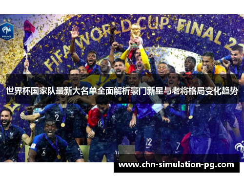 世界杯国家队最新大名单全面解析豪门新星与老将格局变化趋势