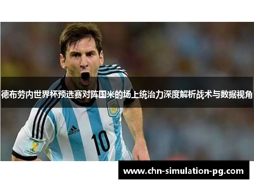 德布劳内世界杯预选赛对阵国米的场上统治力深度解析战术与数据视角