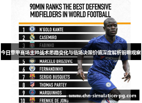 今日意甲赛场主帅战术思路变化与临场决策价值深度解析前瞻观察