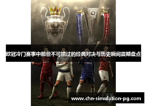 欧冠冷门赛事中那些不可错过的经典对决与历史瞬间震撼盘点