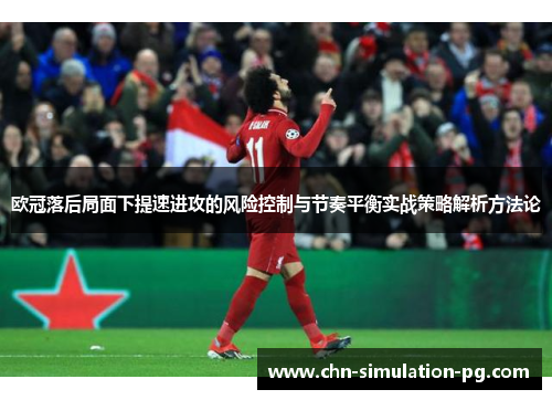 欧冠落后局面下提速进攻的风险控制与节奏平衡实战策略解析方法论