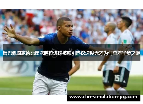 姆巴佩国家德比屡次越位进球被吹引热议速度天才为何总差半步之谜