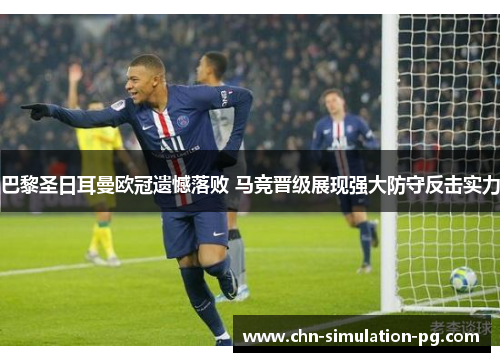 巴黎圣日耳曼欧冠遗憾落败 马竞晋级展现强大防守反击实力