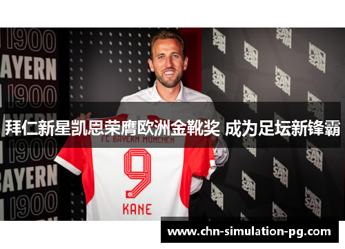 拜仁新星凯恩荣膺欧洲金靴奖 成为足坛新锋霸
