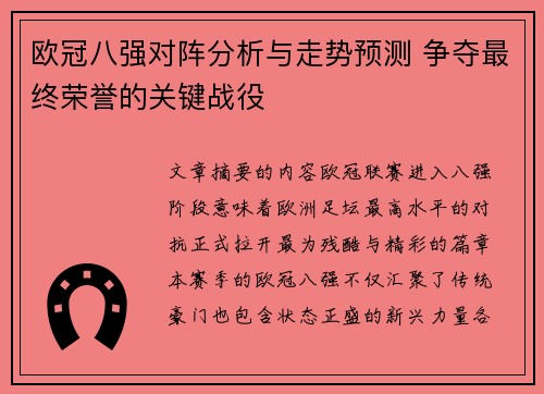 欧冠八强对阵分析与走势预测 争夺最终荣誉的关键战役 欧冠八强对阵分析与走势预测 争夺最终荣誉的关键战役