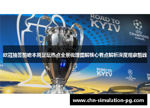 欧冠抽签前瞻本周足坛热点全景梳理图解核心看点解析深度观察前线