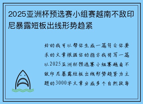 2025亚洲杯预选赛小组赛越南不敌印尼暴露短板出线形势趋紧