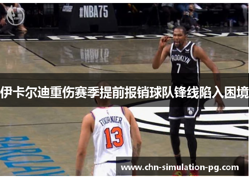 伊卡尔迪重伤赛季提前报销球队锋线陷入困境 伊卡尔迪重伤赛季提前报销球队锋线陷入困境