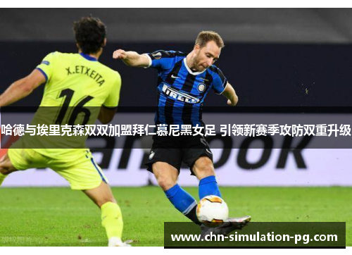 哈德与埃里克森双双加盟拜仁慕尼黑女足 引领新赛季攻防双重升级