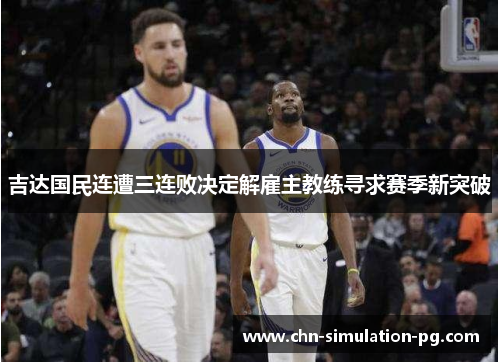 吉达国民连遭三连败决定解雇主教练寻求赛季新突破