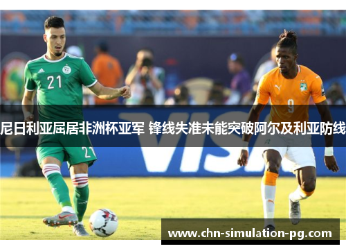 尼日利亚屈居非洲杯亚军 锋线失准未能突破阿尔及利亚防线 尼日利亚屈居非洲杯亚军 锋线失准未能突破阿尔及利亚防线