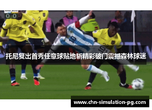 托尼复出首秀任意球贴地斩精彩破门震撼森林球迷