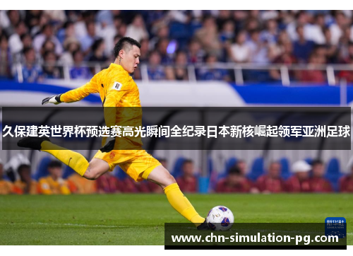 久保建英世界杯预选赛高光瞬间全纪录日本新核崛起领军亚洲足球