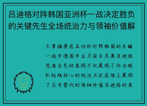 吕迪格对阵韩国亚洲杯一战决定胜负的关键先生全场统治力与领袖价值解析