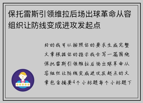 保托雷斯引领维拉后场出球革命从容组织让防线变成进攻发起点
