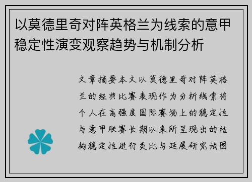 以莫德里奇对阵英格兰为线索的意甲稳定性演变观察趋势与机制分析