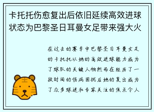 卡托托伤愈复出后依旧延续高效进球状态为巴黎圣日耳曼女足带来强大火力