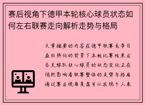 赛后视角下德甲本轮核心球员状态如何左右联赛走向解析走势与格局 赛后视角下德甲本轮核心球员状态如何左右联赛走向解析走势与格局
