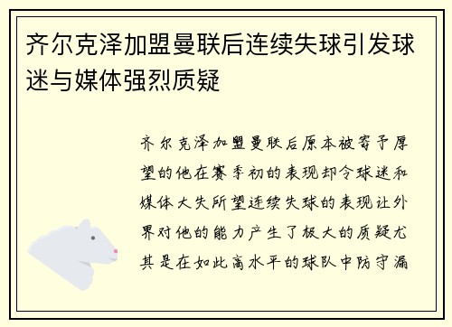 齐尔克泽加盟曼联后连续失球引发球迷与媒体强烈质疑 齐尔克泽加盟曼联后连续失球引发球迷与媒体强烈质疑