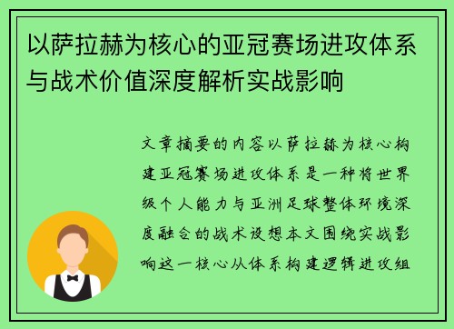 以萨拉赫为核心的亚冠赛场进攻体系与战术价值深度解析实战影响 以萨拉赫为核心的亚冠赛场进攻体系与战术价值深度解析实战影响