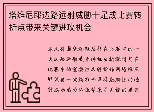 塔维尼耶边路远射威胁十足成比赛转折点带来关键进攻机会 塔维尼耶边路远射威胁十足成比赛转折点带来关键进攻机会