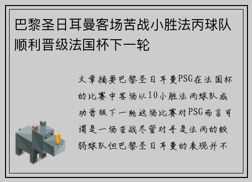 巴黎圣日耳曼客场苦战小胜法丙球队顺利晋级法国杯下一轮 巴黎圣日耳曼客场苦战小胜法丙球队顺利晋级法国杯下一轮