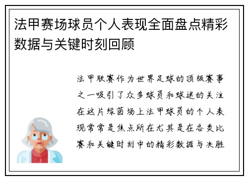 法甲赛场球员个人表现全面盘点精彩数据与关键时刻回顾 法甲赛场球员个人表现全面盘点精彩数据与关键时刻回顾