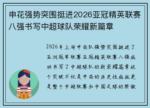 申花强势突围挺进2026亚冠精英联赛八强书写中超球队荣耀新篇章 申花强势突围挺进2026亚冠精英联赛八强书写中超球队荣耀新篇章