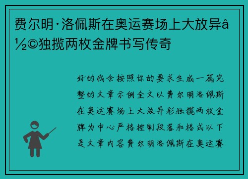 费尔明·洛佩斯在奥运赛场上大放异彩独揽两枚金牌书写传奇 费尔明·洛佩斯在奥运赛场上大放异彩独揽两枚金牌书写传奇