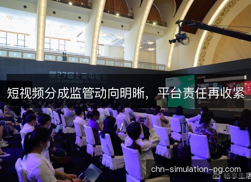 短视频分成监管动向明晰，平台责任再收紧