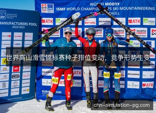 世界高山滑雪锦标赛种子排位变动,竞争形势生变 世界高山滑雪锦标赛种子排位变动,竞争形势生变