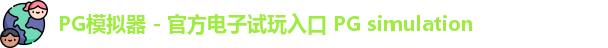 PG模拟器